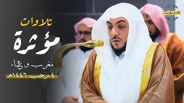 تلاوات خاشعة ومؤثرة تأثر بها الشيخ د.الوليد الشمسان |  مغرب وعشاء السبت 4-7-1446ه‍