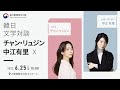 韓日文学対談 「チャン・リュジン X 中江有里」