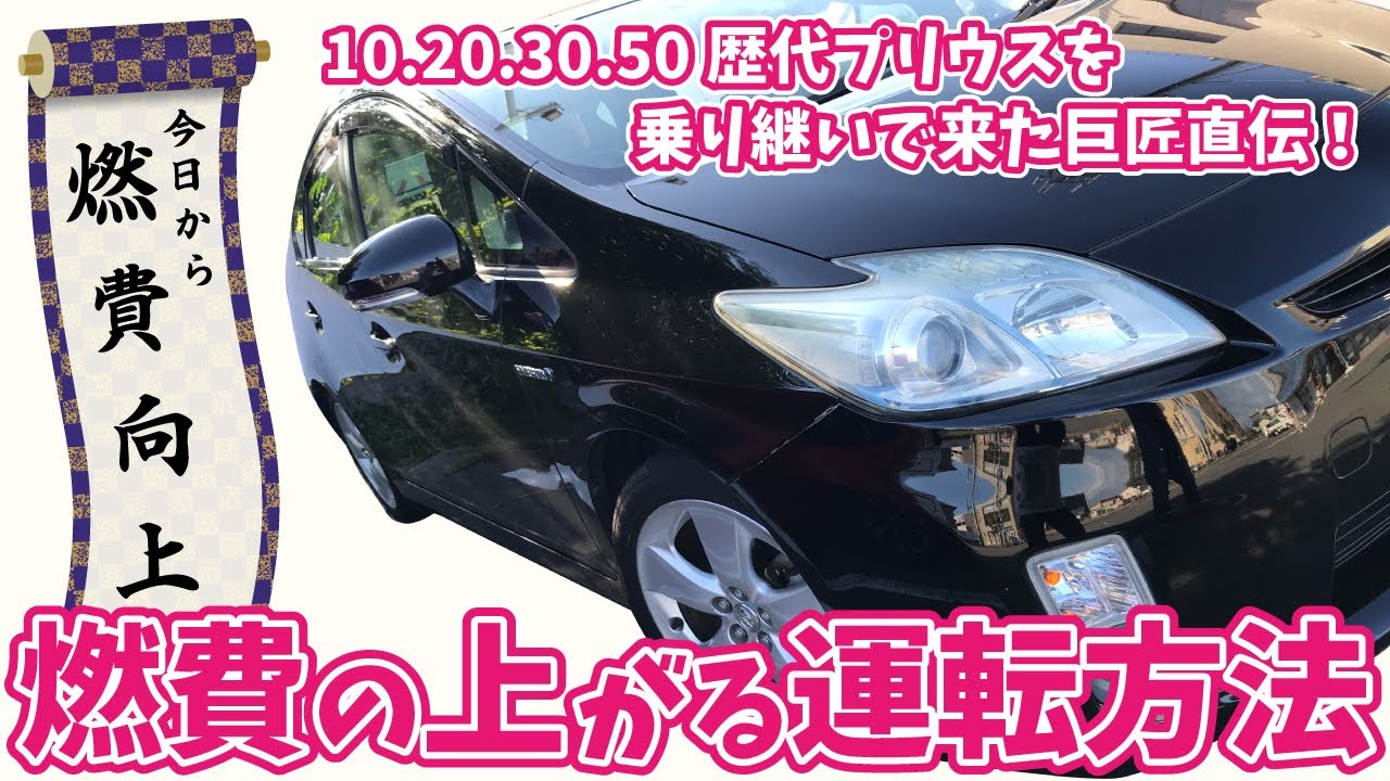 今日から 燃費向上 10 30 50歴代プリウスを乗り継いで来た巨匠直伝 燃費の上がる運転方法 Youtube