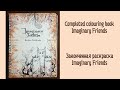 Finished coloring book Imaginary friends / Законченная раскраска Imaginary friends
