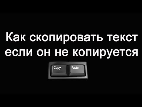 Как скопировать текст с сайта если он не копируется  [три самых простых способа копирования]