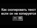 Как скопировать текст с сайта если он не копируется  [три самых простых способа копирования]