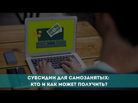 Субсидии для самозанятых: кто и как может получить?