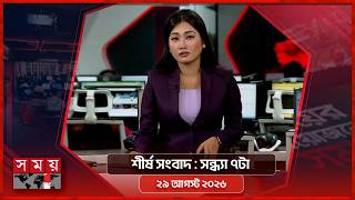 শীর্ষ সংবাদ | সন্ধ্যা ৭টা | ২৯ আগস্ট ২০২৬ | Somoy TV Headline 7pm| Latest Bangladeshi News screenshot 5
