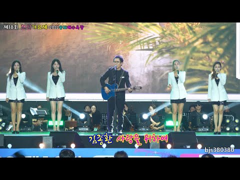 <strong>김종환</strong> /<strong>사랑을</strong> <strong>위하여</strong> 제18회 현인가요제