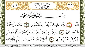 سورة لقمان مكتوبة علي عبد الرحمن الحذيفي Surah Lokman  برواية قالون عن نافع