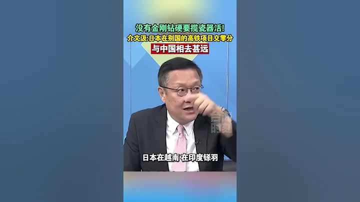 没有金刚钻硬要揽瓷器活！介文汲：日本在别国的高铁项目交零分，与中国相去甚远#海峡新干线 - 天天要闻