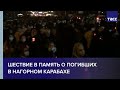 Шествие в память о погибших в Нагорном Карабахе