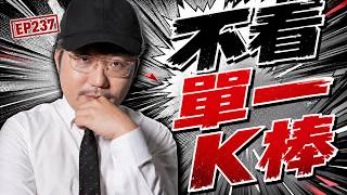 不看單一K棒【王老先聲】第237封快遞