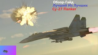 SU27-Overview Of The Equipment(Су27-Обзор Гайд На Топ Истребитель) #warthunder #jeki #су27