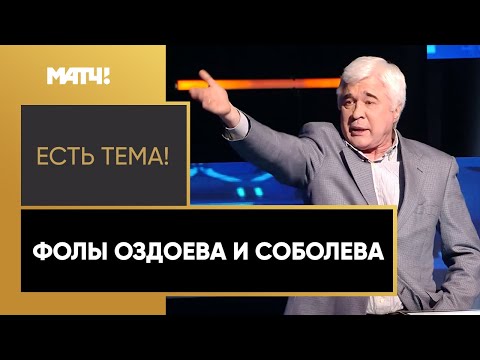 Кто прав – Ловчев или Шмурнов? Сравниваем фолы Соболева и Оздоева