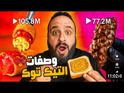 جربت تريندات التيك توك لمدة يوم كامل كلها فشلت