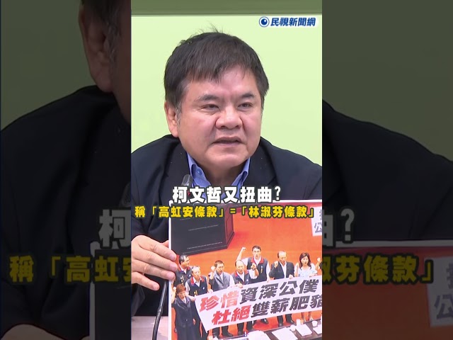 快新聞／柯文哲又扭曲？稱「高虹安條款」是「林淑芬條款」　民進黨團嗆聲了