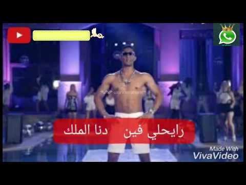 حالات واتس رايحلي فين دنا الملك من اغنيه انا الملك