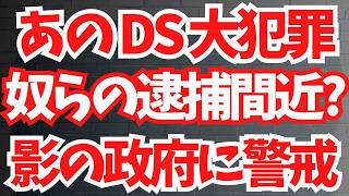 あの「DS 歴史的大犯罪」で奴らの逮捕間近？もし●●したら影の政府復活…警戒せよ！【文化人ニュース総集編 # 23】