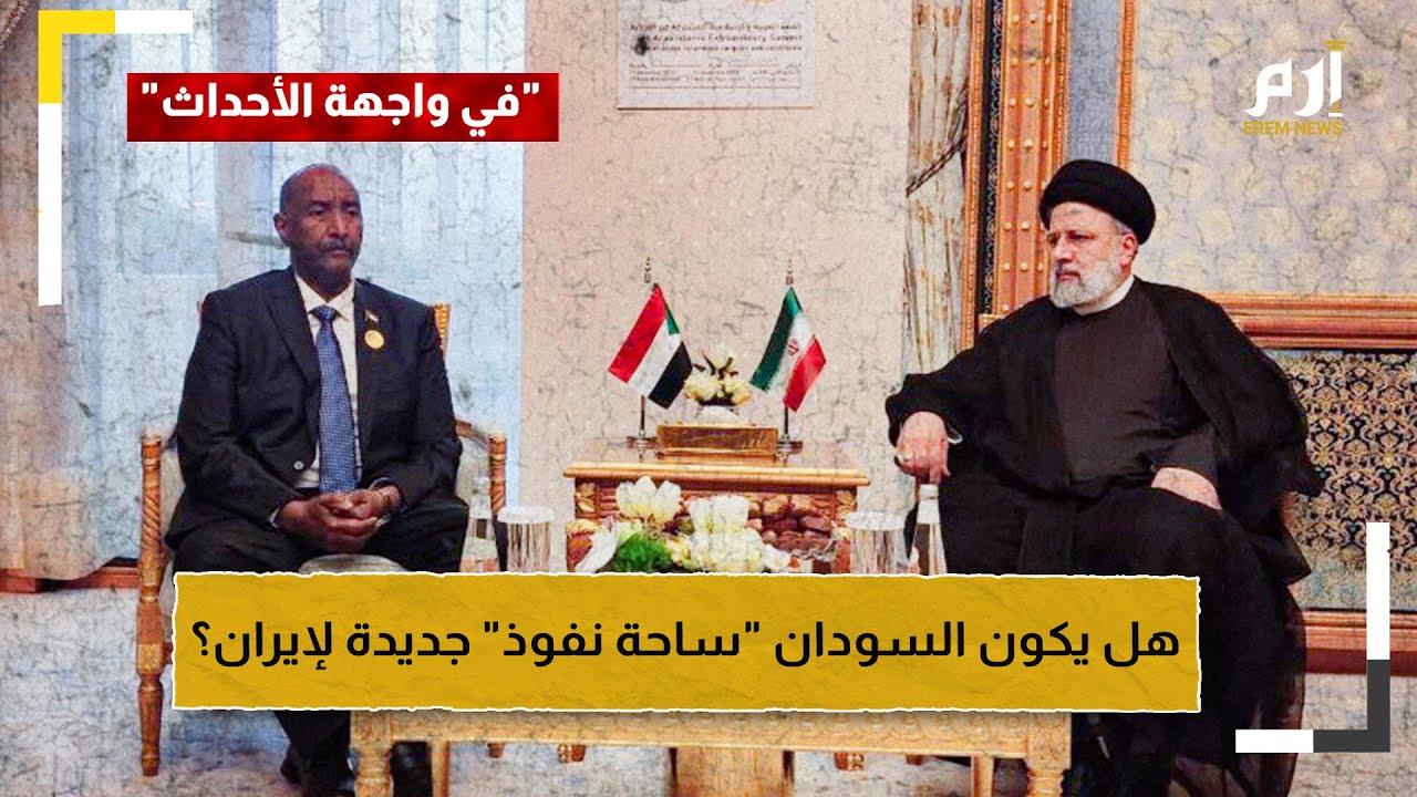 بعد دعمها لـ “جيش البرهان” بالمسيرات… هل يكون السودان “ساحة نفوذ” جديدة لإيران؟