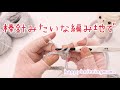 棒針みたいな編み地のかぎ針編みマフラーと、今さら聞けない手芸の疑問🤔 <編み物vlog⛄️>