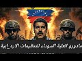 امريكا تسترجع فنزويلا من يد الشيوعية قبل تزعمها CORE 5 مع باقي الشركاء