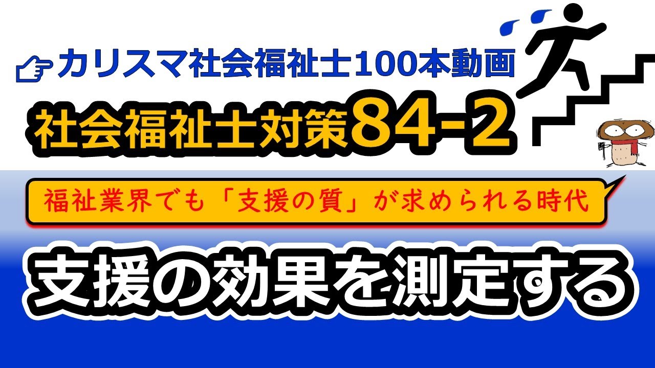 【社会福祉士国試対策84-2】ソーシャルワークの効果測定（シングル・システム・デザイン法）