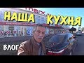 ВЛОГ: Наконец-то будет КУХНЯ! Меняю головки и... фасоль / Строим загородный дом