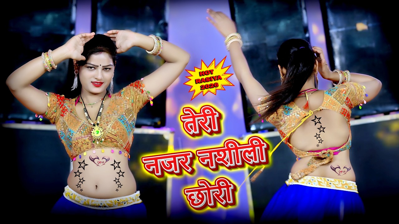 🔴DJ Rasiya 2026 | Teri Najar Nasili Chhori | तेरी नज़र नशीली छोरी और कनिया को लचकारो | रामदेव गुर्जर