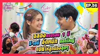 Now You C-Amy EP.56 I ฉลองครบรอบ 1 ปี ซี-เอมี่ จัดหนักแจกใหญ่เปย์ให้ลูกน้องสุด ๆ