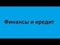 Финансы и кредит. Лекция 1. Финансы. Финансовая система. Инструменты финансовой системы