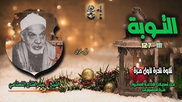 الشيخ عبد الفتاح الشعشاعي | سورة التوبة 111-127 | تلاوة نادرة لأول مرة