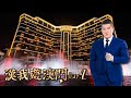 Profile Picture of 🔴 LIVE【漢我遊澳門】DAY 2 |  金碧輝煌 永利皇宮參觀