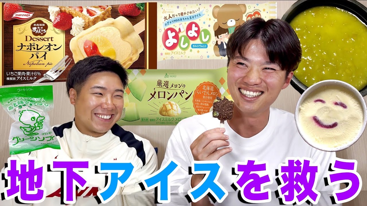 【ガチレビュー】日の目を浴びない地下アイス達にチャンスを与えます