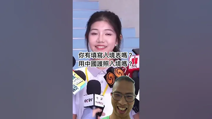 「你入境有填写入境表吗？」「你带护照入境台湾吗？」如果我是记者这要问到这两题就满足了🥰 #社会观察 #国际新闻 - 天天要闻