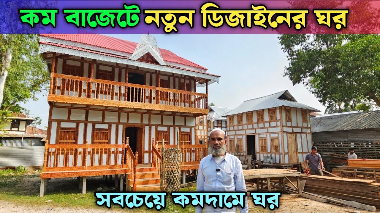 কম বাজেটে নতুন ডিজাইনের ঘর || মুন্সিগঞ্জের ঐতিহ্যবাহী টিনের কাঠের ঘরের হাট