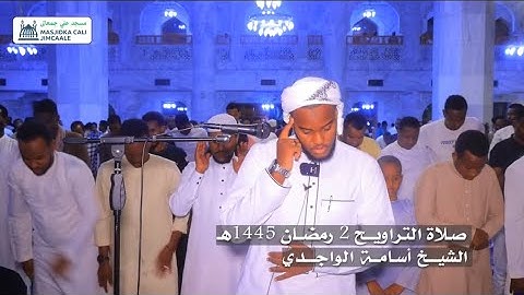 صـلاة التراويـح   2 رمضـان 1445هـ | القارئ أسامة الواجدي | مسجد علي جمعالى. 🌙🕌🤍