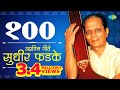 Top 100 marathi songs of sudhir phadke     100   raat chandani  ek dhaga sukhacha