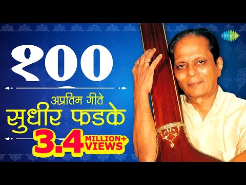 Top 100 Marathi songs Of Sudhir Phadke | सुधीर फडके के 100 गाने | Dhundi Kalyana | Ek Dhaga Sukhacha
