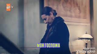 Моя госпожа