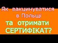 ВАКЦИНАЦІЯ В ПОЛЬЩІ ДЛЯ УКРАЇНЦІВ. ЯК ОТРИМАТИ СЕРТИФІКАТ?