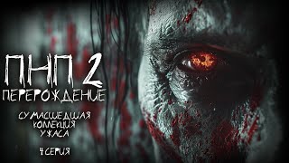 видео: ПНП 2. ПЕРЕРОЖДЕНИЕ. 4 СЕРИЯ. Ужасы. Фантастика картинка: ПНП 2. ПЕРЕРОЖДЕНИЕ. 4 СЕРИЯ. Ужасы. Фантастика