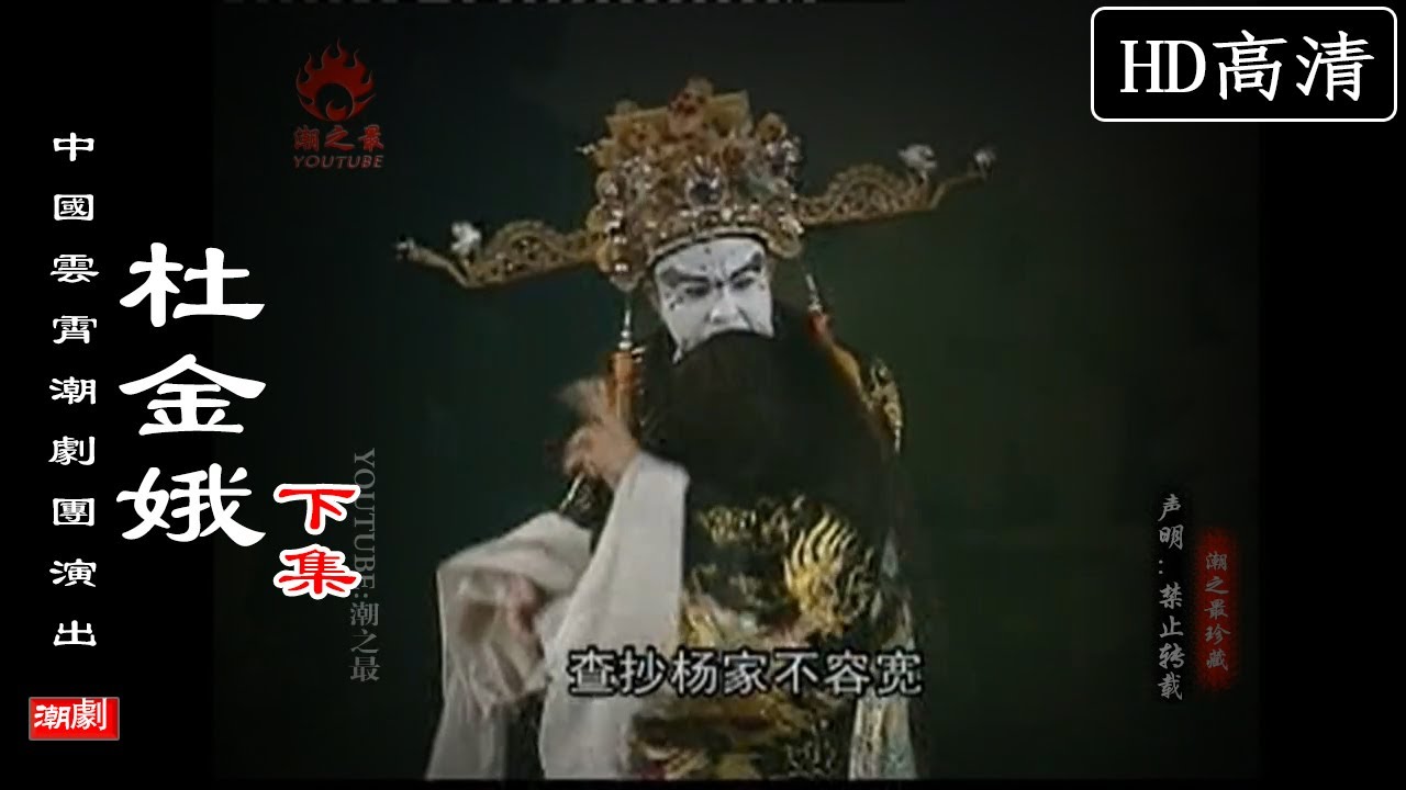 （Teochew Opera 潮剧）杜金娥（下集）何凤英 何继雄 张丽蓉 吴玉成 吴顺国（中国云宵潮剧团）潮劇全劇/งิ้วแต้จิ๋ว/HD720