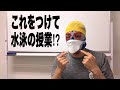 #695プールでのマスク利用について【スイミング】【水泳】