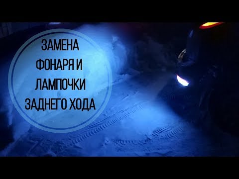 Замена фонаря и лампочки заднего хода Форд Фокус 2