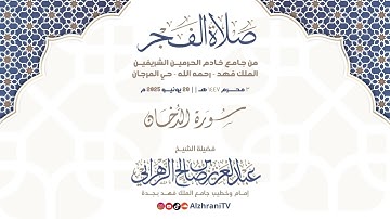 #سورة_الدخان - انصِت بقلبك || الشيـخ عبدالعزيز بن صالح الزهراني