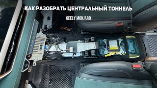 видео: Разбираем центральную консоль. Где блок мультимедии, блок SRS(подушек) у Джили Монжаро/Geely Monjaro картинка: Разбираем центральную консоль. Где блок мультимедии, блок SRS(подушек) у Джили Монжаро/Geely Monjaro