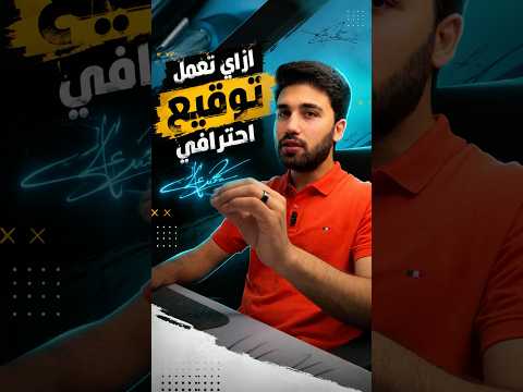 ازاي تعمل توقيع احترافي باسمك مجااااانا !