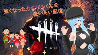 [LIVE] 【ゲリラ】強くなったカニバルくんを使いたい【DBD】