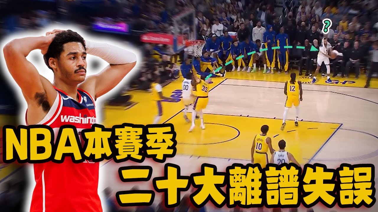 NBA賽季至今二十大最離譜失誤！將球傳給場下休息隊友、第一名甚至能單獨做一期影片！