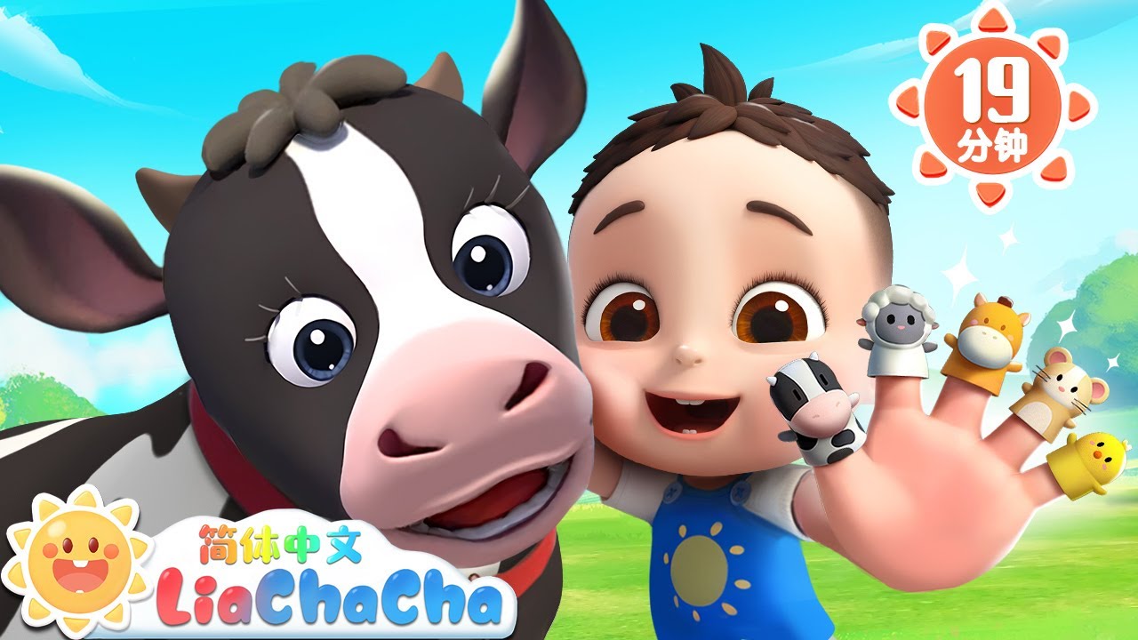 手指玩偶歌 | 农场动物在哪里 | 幼儿启蒙 | 中文儿歌 | 人气童谣 | LiaChaCha 依娜和恰恰 - 简体中文 - 儿歌童谣