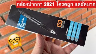 รีวิวกล้องปากกา PRO  ราคาถูกแถมคมชัด