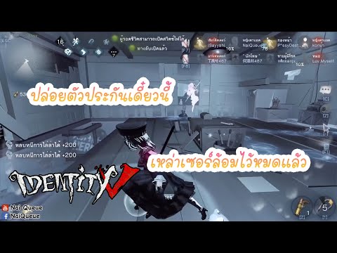 น้องฮันปล่อยตัวประกันเดี๋ยวนี้ เหล่าเซอร์ล้อมไว้หมดแล้ว - Identity V