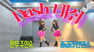 Download Lagu [초중급]Dach Line Dance|데쉬 라인댄스|주인숙 라인댄스  MP3